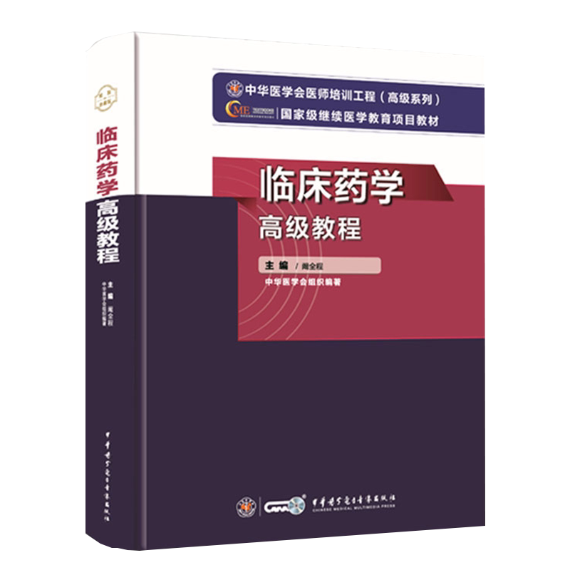 正版现货 临床药学高级教程 高级卫生专业技术资格考试指导用书 阚全程 主编  中华医学电子音像出版社9787830052188