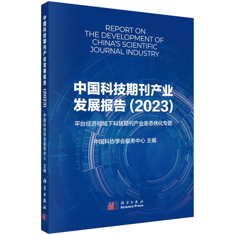 正版全新 平装 中国科技期刊产业发展报告2023 中国科协学会服务中心 科学出版社 9787030790545