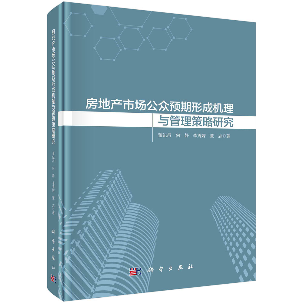 正版现货房地产市场公众预期形成机理与管理策略研究董纪昌等科学出版社 9787030712622平脊精装-封面