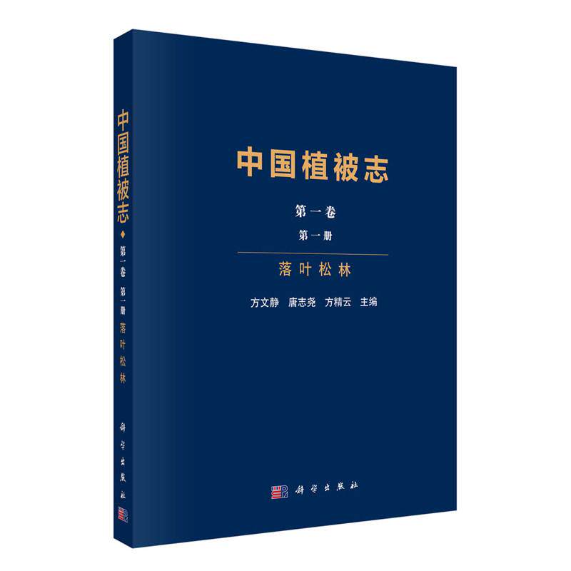 中国植被志第一卷第一册落叶松林 方文静 平装 科学出版社9787030810533