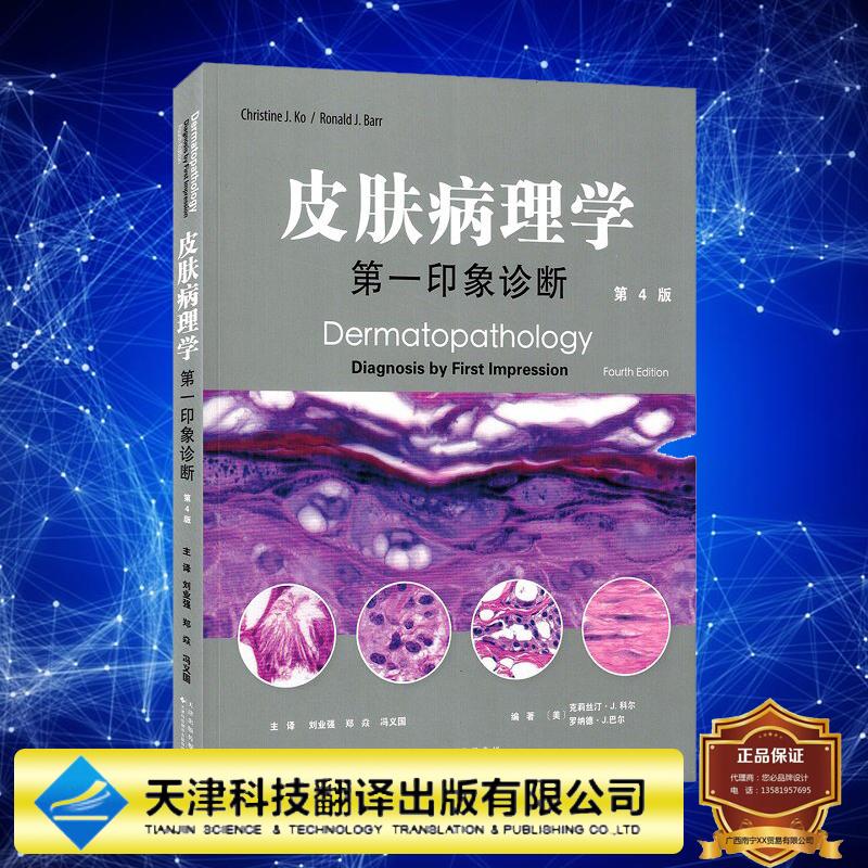 皮肤病理学 印象诊断 第4版 刘业强郑焱冯义国天津科技翻译出版公司9787543348172