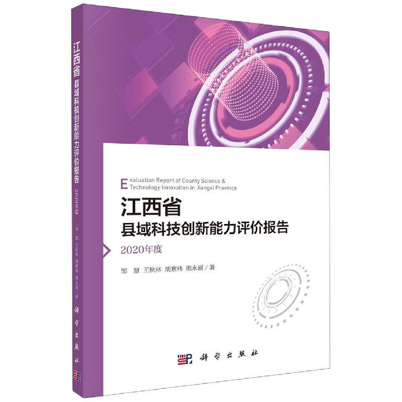 正版现货 江西省县域科技创新能力评价报告——2020年度 邹慧，王秋林，胡紫祎，熊永丽 科学出版社 9787030730596平装胶订