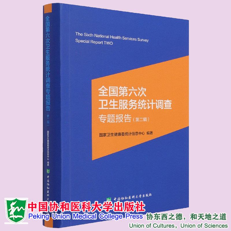 正版现货 全国第六次卫生服务统计调查专题报告 第二辑 卫生健康委统计信息中心 编