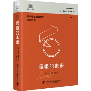 科学普及出版 积极 德博诺创新思考经典 社 系列 中国科学技术出版 现货正版 爱德华·德博诺 9787523602638 未来