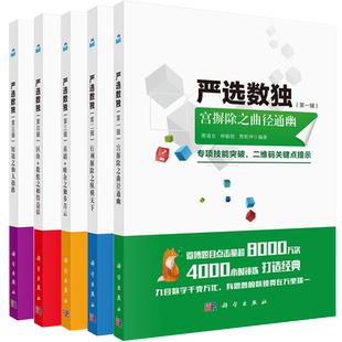 共5本 严选数独 di一二三四五辑宫摒除之曲径通幽/行列摒除之纵横天下/基础+唯余之独步青云/区块+数组之相得益彰/短链之仙人指路