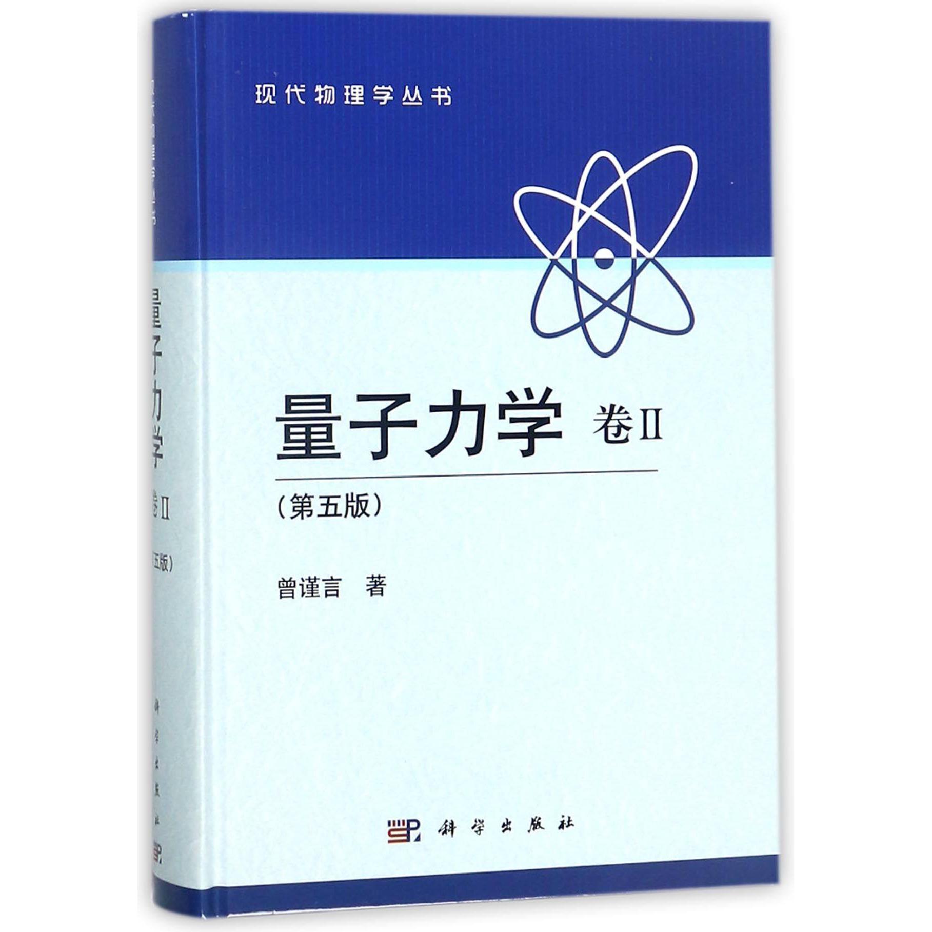 量子力学 卷Ⅱ （第五版） 曾谨言 精装 科学出版社9787030394613