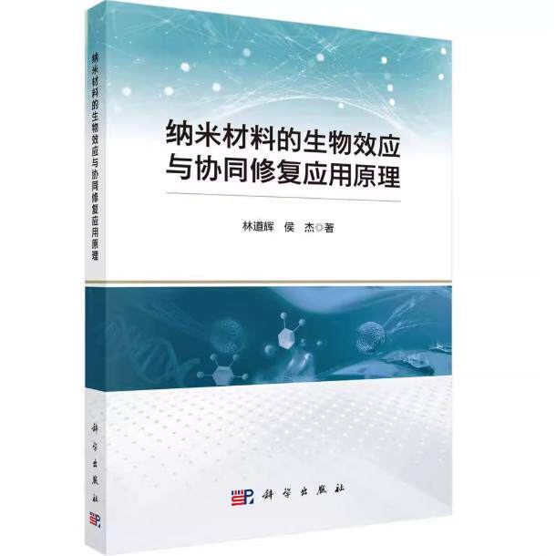 纳米材料的生物效应与协同修复应用原理 林道辉 平装 科学出版社9787030842268