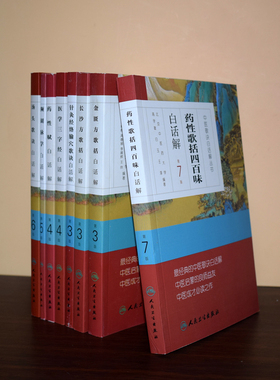 共八册 中医歌诀白话解丛书 药性赋白话解+濒湖脉学白话解汤头歌诀白话解+ 长沙方歌括白话解+金匮方歌人民卫生出版社