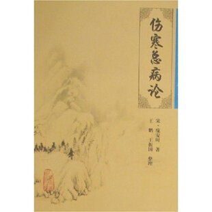 正版现货中医临床必读丛书伤寒总病论(宋庞安时人民卫生出版社中医书籍四大名著中医古籍