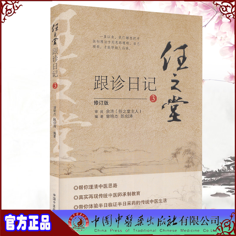 正版现货平装 任之堂跟诊日记 3 修订版 曾培杰  陈创涛 编著 中国中医药出版社9787513260053