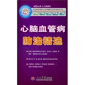 ”名医指路“大众健康馆——心脑血管病防治精选