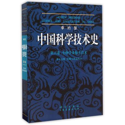 李约瑟中国科学技术史第六卷生物学及相关技术第五分册发酵与食品科学 胡维佳 精装 科学出版社9787030200181