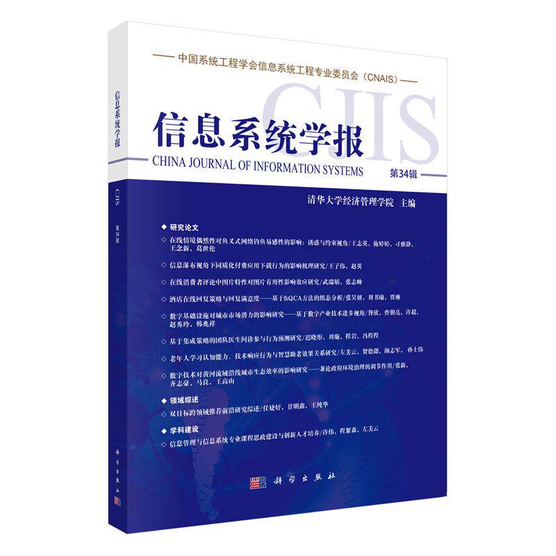 正版全新 平装 信息系统学报第34辑 清华大学经济管理学院 科学出版社 9787030832412