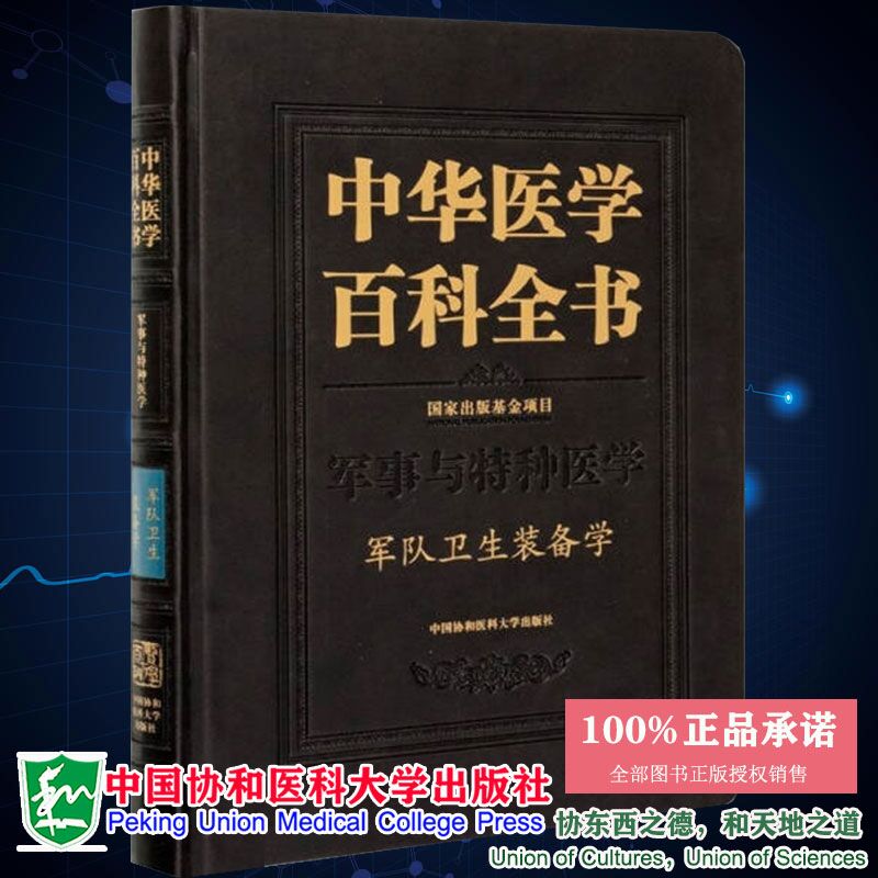 正版全新现货 精装 中华医学百科全书 军事与特种医学 军队卫生装备学 王政 中国协和医科大学出版社9787567915909