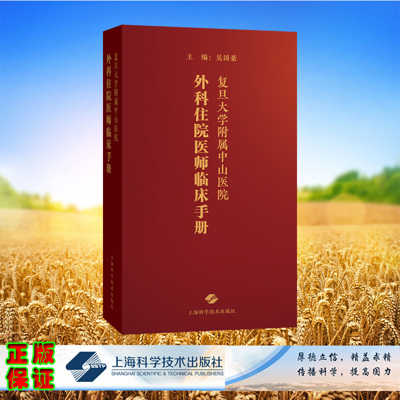 现货正版 精装 复旦大学附属中山医院外科住院医师临床手册 吴国豪 主编 上海科学技术出版社 9787547863343