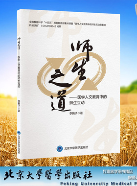 正版全新 平装 师生之道 医学人文教育中的师生互动 李腾子 著 北京大学医学出版社 9787565931185