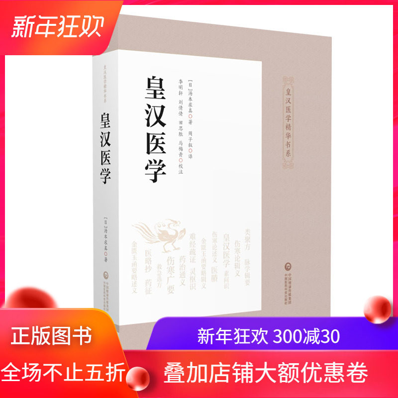 现货 皇汉医学  皇汉医学精华书系 日 汤本求真著 中国医药科技出版社周子叙译，李明轩等校注