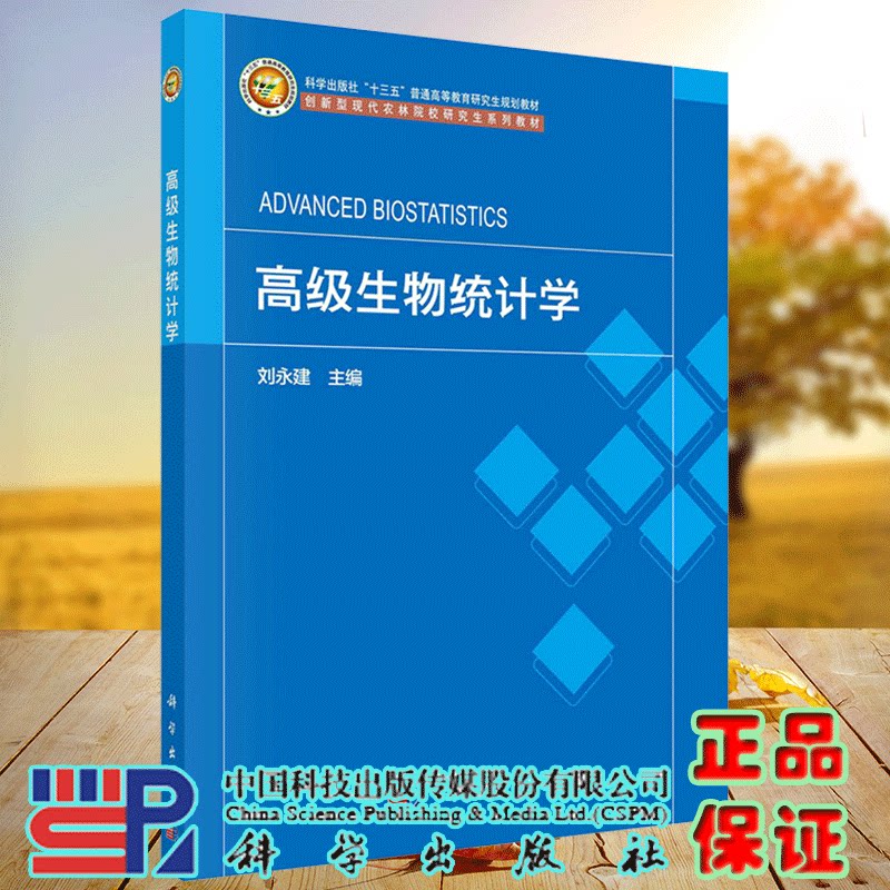 现货高级生物统计学十三五普通高等教育研究生规划教材创新性现代农林院校研究生系列教材刘永建主编科学出版社9787030725813