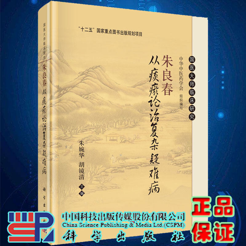 正版现货朱良春从痰瘀论治复杂疑难病国医大师临床研究十二五国家重点出版规划项目主编朱婉华胡镜清科学出版社9787030696885