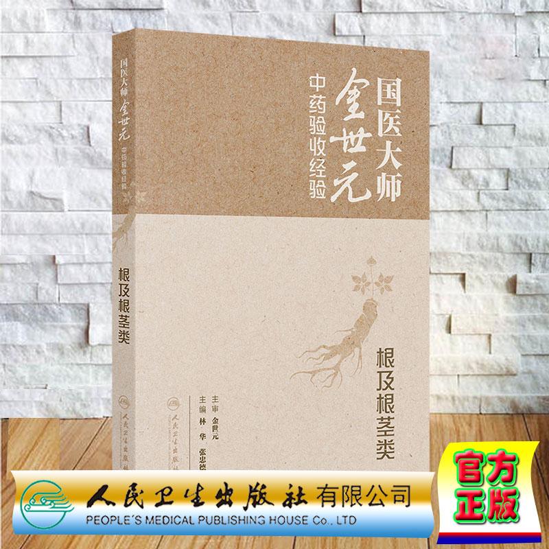 国医大师金世元中药验收经验 根及根茎类 林华 张忠德 精装 人民卫生出版社9787117388917