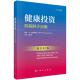 科学出版 健康投资：防病胜于治病中文翻译版 平装 贾忠伟 社9787030842596 原书第2版