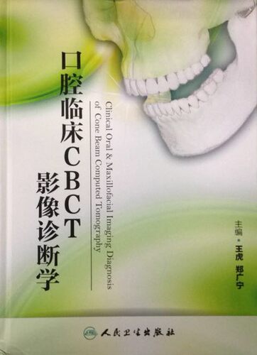 口腔临床CBCT影像诊断学(精装彩图) 王虎,郑广宁 主编 人民卫生出版社