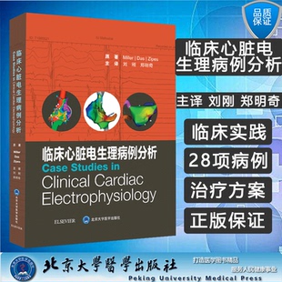 正版现货 临床心脏电生理病例分析 窦房结 房室结和希浦系统 医学书籍 Miller Das Zipes原著 9787565922824 北京大学医学出版社