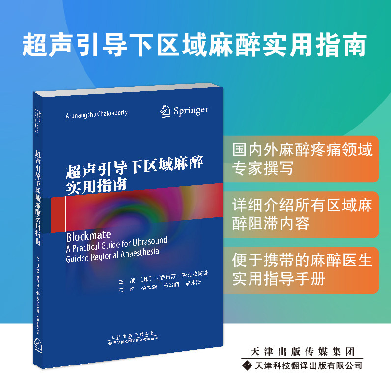 现货 超声引导下区域麻醉实用指南 阿鲁南苏 查克拉博蒂 著 杨立强 陈雪丽 李水清 译天津科技翻译出版社9787543343801