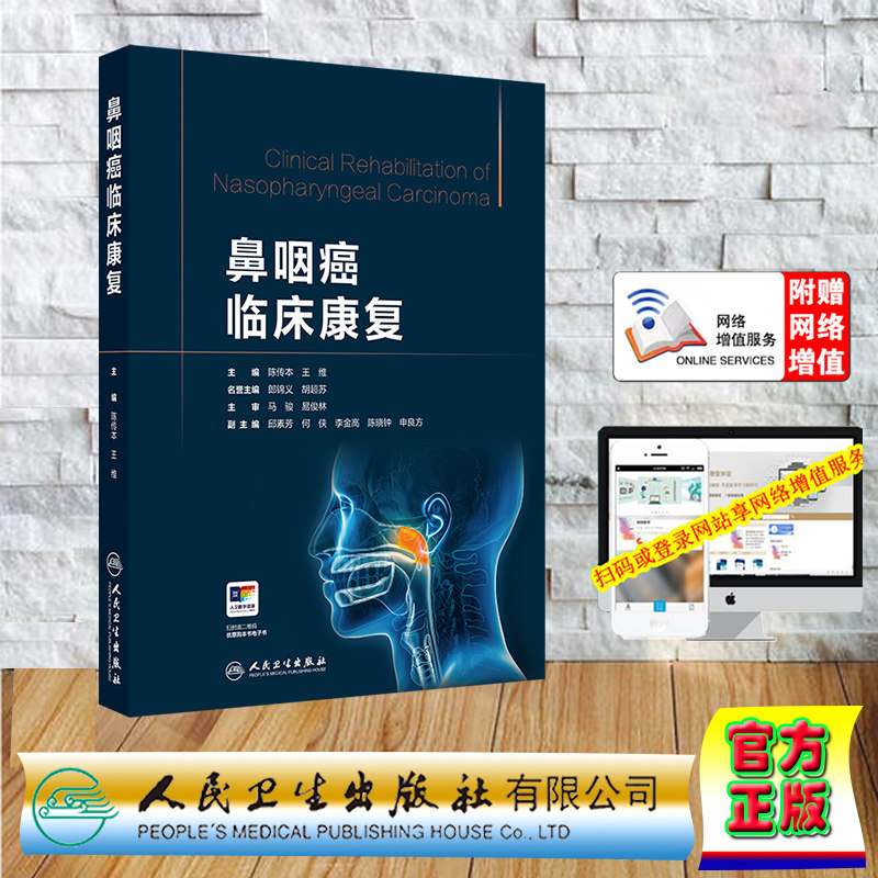鼻咽癌临床康复 精装 陈传本 王维 人民卫生出版社 9787117372497