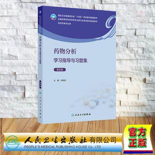 药物分析学习指导与习题集 第3版 本科教材药学专业配套教材 平装 洪战英 人民卫生出版社 9787117369473