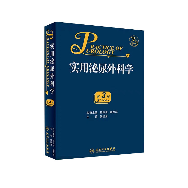 现货 实用泌尿外科学(第3版三/配增值)侯建全 泌尿外科 人民卫生出版社