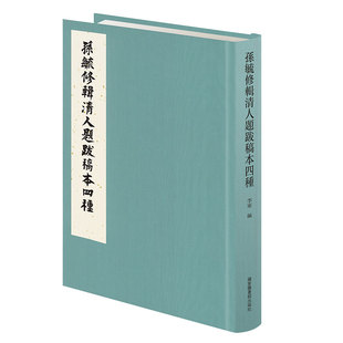 现货正版 社9787501348749 孙毓修辑清人题跋稿本四种李军编国家图书馆出版 全新