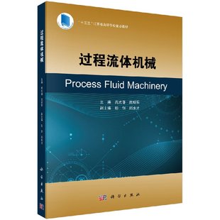 过程流体机械 高光藩 庞明军 编著 科学出版社