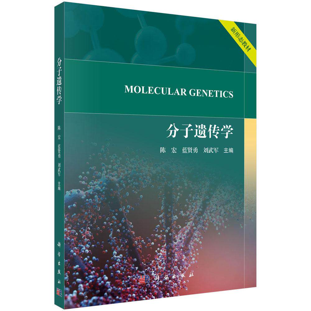 分子遗传学 平装 陈宏 科学出版社 9787030808615