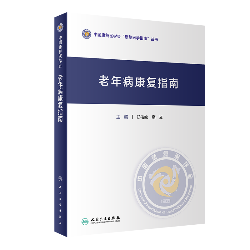 老年病康复指南中国康复