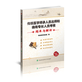 中国协和医科大学出版 正版 传统题库与解析 传统医学师承人员出师和确有专长人员考核 社 全新