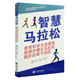 社 若干误区任占兵辽宁科学技术出版 现货智慧马拉松智慧马拉松 使用科学方法提高成绩并揭示马拉松跑步