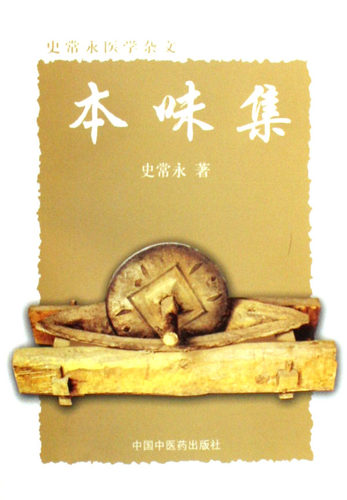 正版现货 本味集 中国中医药出版社