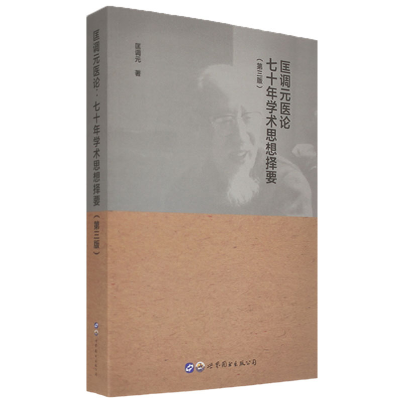 现货匡调元医论七十年学术思想择要第3三版 匡调元著病理解剖基础舌象与体质 中医临床经验上海世界图书出版公司 9787519289492