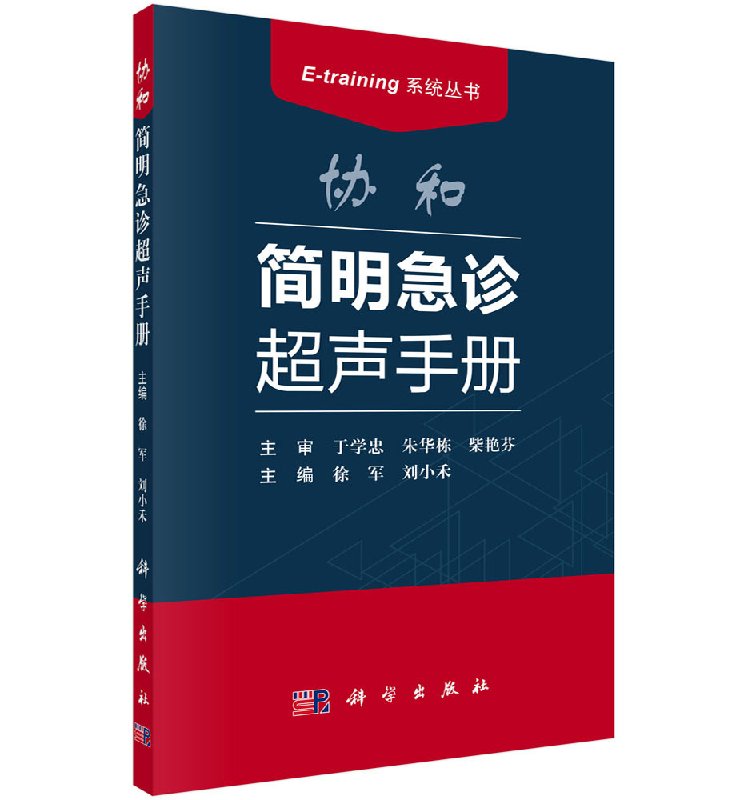 现货 协和简明急诊超声手册 科学出版社 书籍/杂志/报纸 临床医学 原图主图