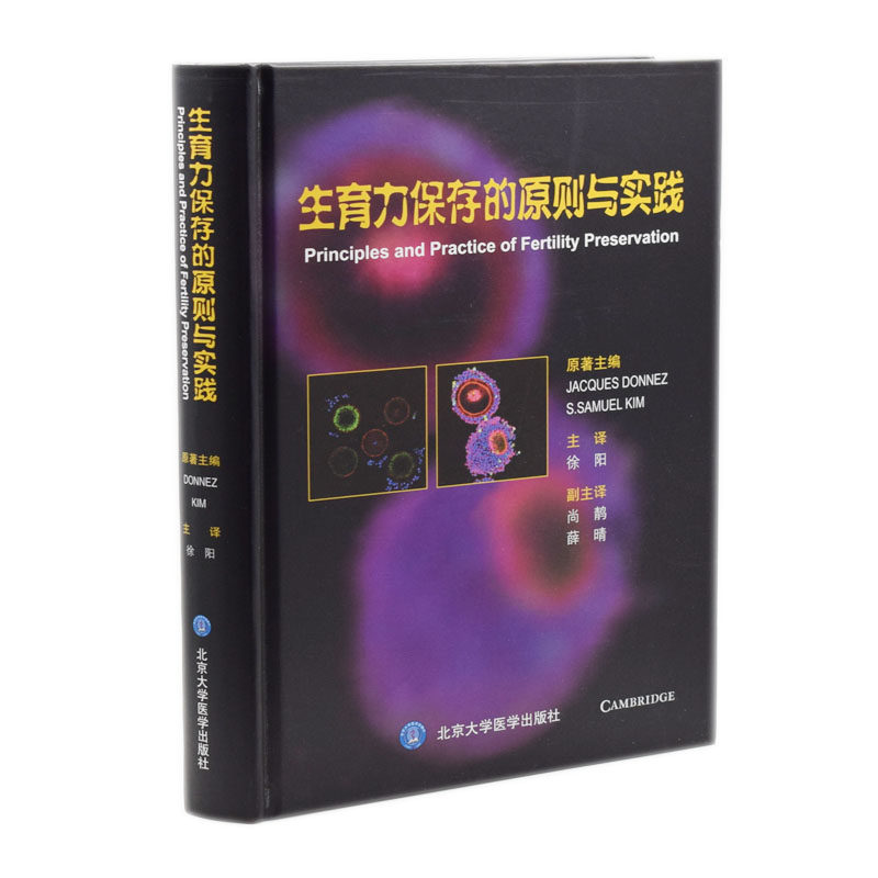 现货 生育力保存的原则与实践 (比)雅克·唐纳兹(美)赛缪尔·金姆著 北京大学医学出版社