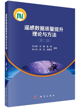 正版现货 遥感数据质量提升理论与方法（第二版） 王力哲，刘鹏，程青，李小燕，陈佳，吴春明 科学出版社 9787030732415平装