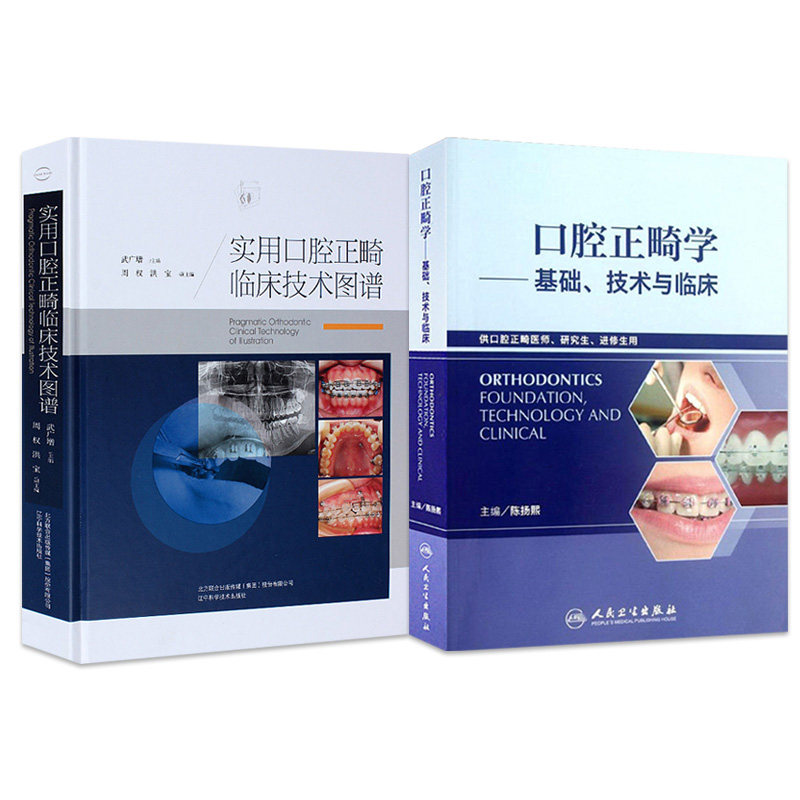 共2册 口腔正畸全书全彩精装口腔正畸学 基础 技术与临床/实用口腔正畸临床技术图谱口腔正畸专科教程陈扬熙武广增人民卫生