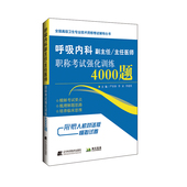 现货呼吸内科副主任主任医师职称考试强化训练4000题严首春辽宁科学技术出版 社