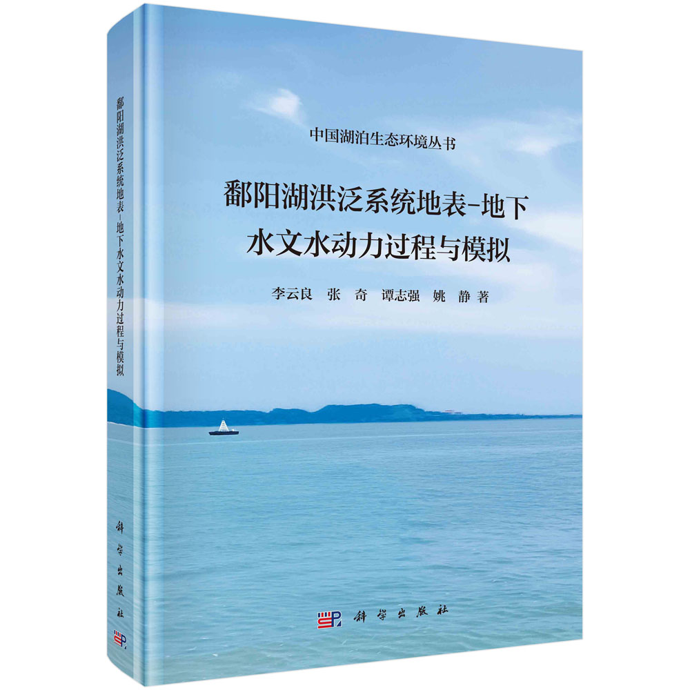 正版现货鄱阳湖洪泛系统地表-地下水文水动力过程与模拟李云良，张奇，谭志强，姚静科学出版社 9787030740809圆脊精装