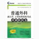 主任医师资格考试冲刺模拟卷 普通外科副主任 第二版 正版 考试掌中宝·高级卫生专业技术资格考试 现货