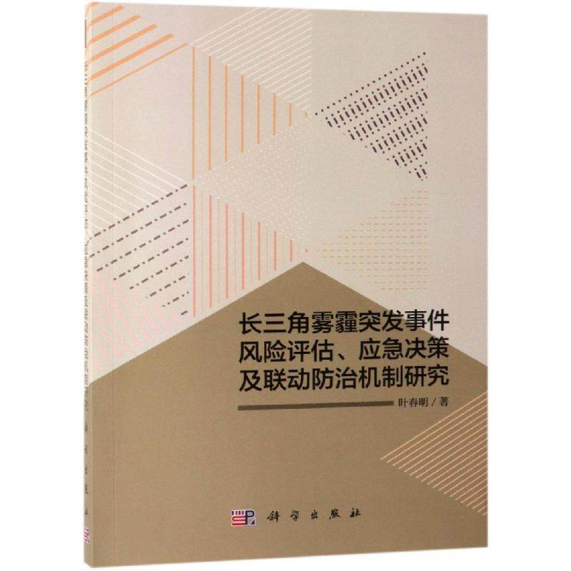 正版现货 长三角雾霾突发事件风险评估、应急决策及联动防治机制研究 叶春明 科学出版社 9787030580030平装胶订