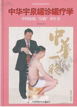 精装 中华宇泉罐诊罐疗学 李玉泉 中国医药科技出版社