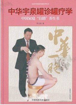 精装 中华宇泉罐诊罐疗学 李玉泉 中国医药科技出版社