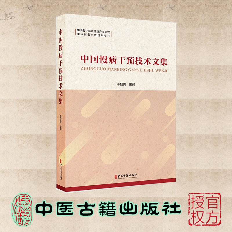 现货正版 中国慢病干预技术文集 李佃贵 中医古籍出版社 9787515226378